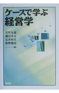 【中古】ケースで学ぶ経営学 / 岩坪友義 (単行本)