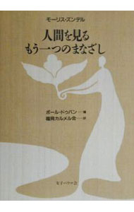 【中古】人間を見るもう一つのまなざし / モーリス・ズンデル