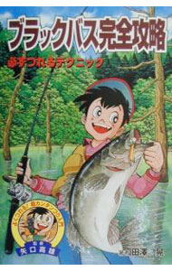 【中古】ブラックバス完全攻略 / 田沢晃