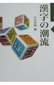 【中古】漢字の潮流 / 戸川芳郎