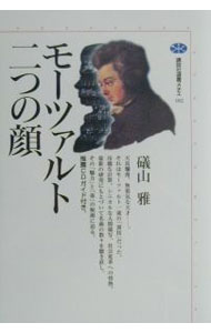 【中古】モーツァルト＝二つの顔 / 礒山雅 (単行本)