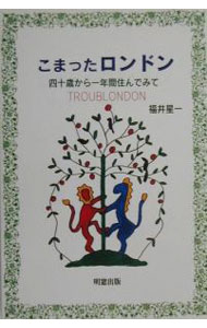 Book, Catalog - 【中古】こまったロンドン / 福井星一 (単行本)