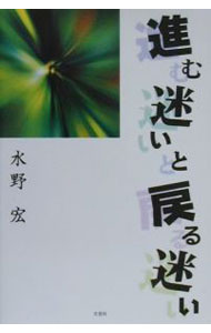 【中古】進む迷いと戻る迷い / 水野宏 (単行本)