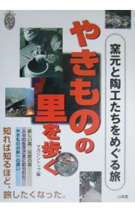 【中古】やきものの里を歩く / マガジントップ (単行本)