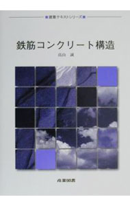 【中古】鉄筋コンクリート構造 / 高山誠