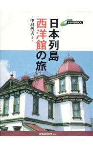 【中古】日本列島西洋館の旅 / 中村哲夫