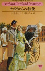 【中古】ナポリからの特使 / バーバラ・カートランド (新書)