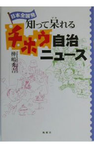 【中古】日本全国発知って呆れるチホウ自治ニュース / 樺嶋秀吉 (単行本)