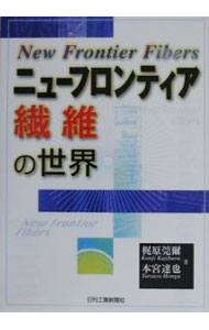 【中古】ニューフロンティア繊維の世界 / 本宮達也 (単行本)