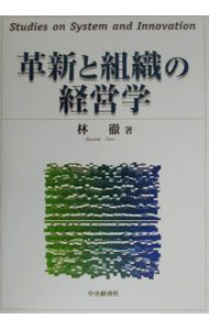 Business Administration - 【中古】革新と組織の経営学 / 林徹 (単行本)
