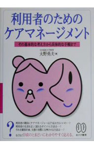 【中古】利用者のためのケアマネージメント / 大野勇夫 (単行本)