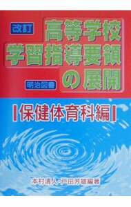 楽天市場】学習指導要領 保健体育 高等学校の通販