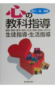 【中古】心の教科指導 / 西川純 (単行本)