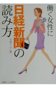 Politics - 【中古】働く女性に日経新聞の読み方 / 日経ウーマン【編】 (単行本)