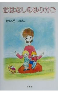 【中古】おはなしのゆりかご / かいどじゅん (単行本)