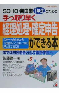 【中古】SOHO・自由業1年生のための手っ取り早く経理処理・確定申告ができる本 / 佐藤建一 (単行本)