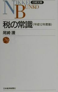 &nbsp;&nbsp;&nbsp; 税の常識　平成12年度版 新書 の詳細 出版社: 日本経済新聞社 レーベル: 日経文庫 作者: 尾崎護 カナ: ゼイノジョウシキヘイセイ12ネンドバン / オザキマモル サイズ: 新書 ISBN: 4532107997 発売日: 2000/06/01 関連商品リンク : 尾崎護 日本経済新聞社 日経文庫