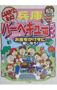 樂天商城 - 【中古】こんな近くにあった！！兵庫バーベキュー場ガイド / シルフ (単行本)