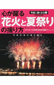 【中古】心が躍る花火と夏祭りの撮り方 / (単行本)