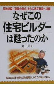 【中古】なぜこの住宅ビルダーは甦ったのか / 丸山景右 (単行本)