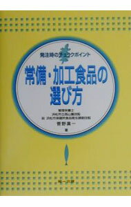 【中古】常備・加工食品の選び方 / 菅野広一 (単行本)