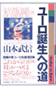 Other - 【中古】ユーロ誕生への道 / 山本武信 (単行本)