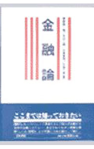 Economics - 【中古】金融論 / 関根猪一郎 (単行本)
