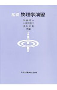 【中古】基礎　物理学演習 / 後藤憲一