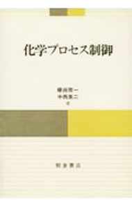 【中古】化学プロセス制御 / 欅田栄一〔クヌギタエイイチ〕 (単行本)