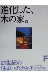【中古】進化した、木の家。 / 海象社 (単行本)
