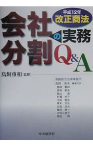 樂天商城 - 【中古】会社分割の実務Q＆A / 鳥飼重和 (単行本)