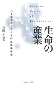 【中古】生命の産業 / 佐藤光 (単行本)