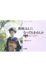 【中古】舞妓はんになってみませんか / 内藤悦子