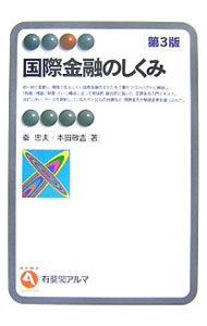 【中古】国際金融のしくみ / 秦忠夫 (単行本)