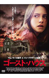【中古】ゴースト・ハウス / ダニー・パン【監督】...