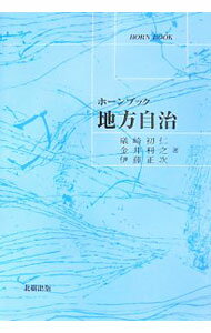 【中古】地方自治 / 礒崎初仁 (単行本)