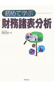 【中古】初めて学ぶ財務諸表分析 / 政岡光宏 (単行本)