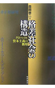Economics - 【中古】格差社会の構造 / 森岡孝二 (単行本)