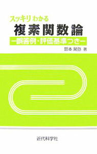 【中古】スッキリわかる複素関数論 / 皆本晃弥 (単行本)
