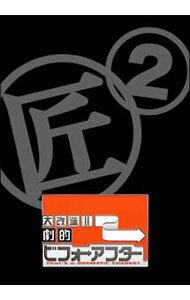 【中古】大改造！！劇的ビフォーアフター　DVD−BOXII/ 高橋浩伸【出演】
