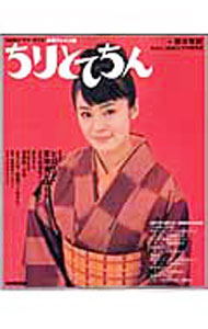 【中古】ちりとてちん / 藤本有紀