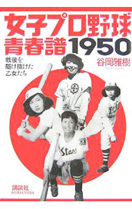 Baseball - 【中古】女子プロ野球青春譜1950 / 谷岡雅樹