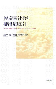 【中古】脱炭素社会と排出量取引 / 諸富徹