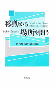 【中古】移動から場所を問う / 伊予谷登士翁