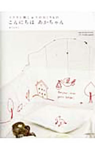 【中古】こんにちはあかちゃん / おぐらみこ