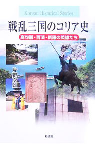 【中古】戦乱三国のコリア史 / 片野次雄
