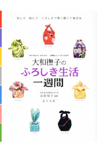 【中古】大和撫子のふろしき生活一週間 / 山田悦子