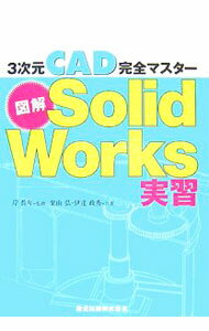 【中古】図解SolidWorks実習 / 栗山弘