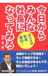Other - 【中古】今日からみんな社長になってみろ / 田中恵一郎 (単行本)