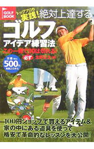 【中古】トッププロも実践！絶対上達するゴルフアイデ